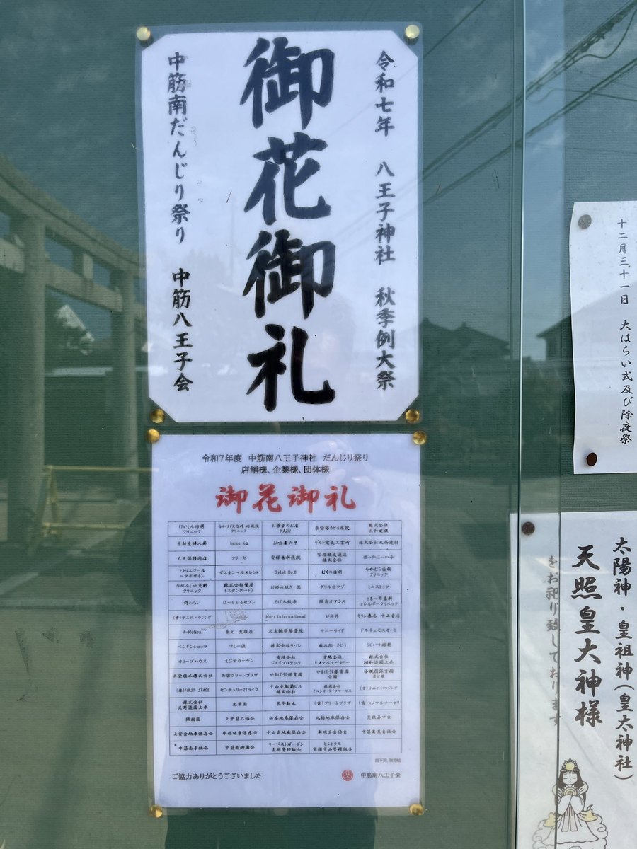 nakasuji373's tweet photo. 中筋南近隣の皆様、近隣店舗の皆様、各種団体の皆様　令和7年八王子神社秋祭りご祝儀御礼申し上げます https://t.co/m6ohK1WN5P