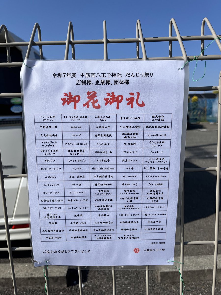 nakasuji373's tweet photo. 中筋南近隣の皆様、近隣店舗の皆様、各種団体の皆様　令和7年八王子神社秋祭りご祝儀御礼申し上げます https://t.co/m6ohK1WN5P