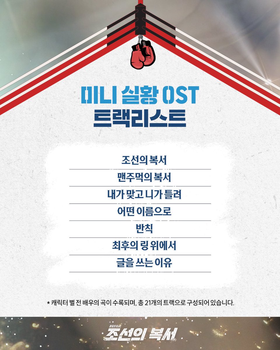 [#조선의복서]

🥊미니 실황 OST 트랙리스트

재관람 혜택 중 미니 실황 OST 트랙리스트 안내드립니다
자세한 내용은 이미지 참고 부탁드립니다

-
뮤지컬 &lt;조선의 복서&gt;
2025.09.09 - 11.09
대학로 자유극장