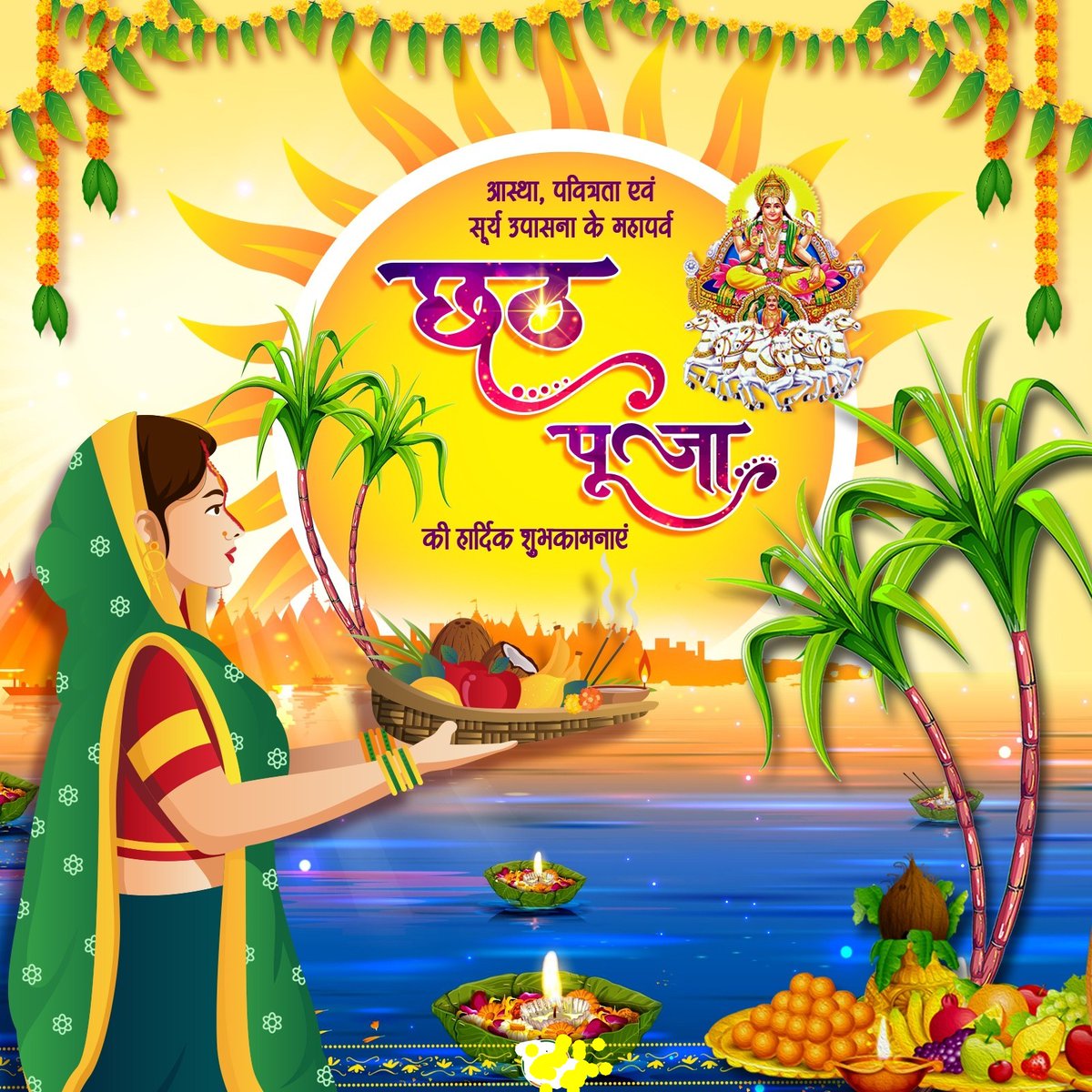 May the rays of Surya Dev brighten your path and Chhathi Maiya protect you and your family.
Happy Chhath Puja🙏🙏

#ChhathPuja #छठी_मैय्या