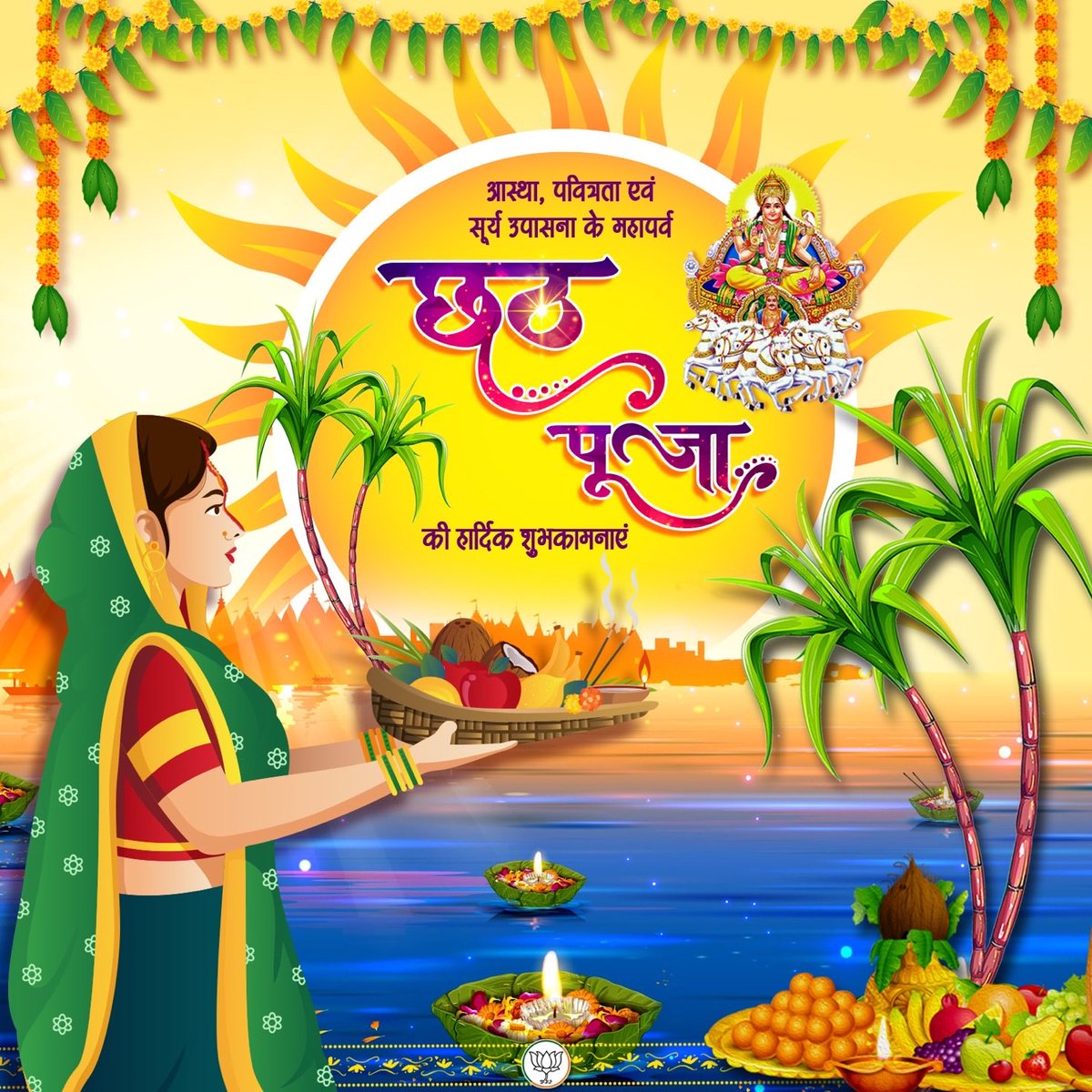 छठ महापर्व की हार्दिक शुभकामनाएँ!

उमंग, उत्साह और उल्लास से भरा यह महापर्व आप सभी के जीवन में नई ऊर्जा और समृद्धि का संचार करे।
छठी मैया की कृपा सभी पर बनी रहे।

जय छठी मैया!