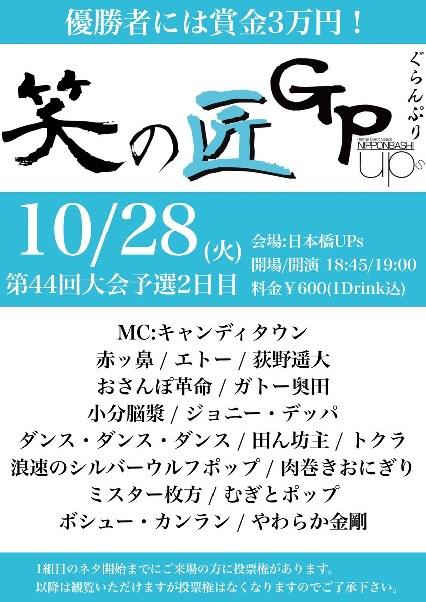 UPs_owapaiGP's tweet image. ＼優勝者には賞金3万円！／
【第44回大会笑の匠GP予選2日目】
10/28(火)会場:日本橋UPs
料金:600円(1D込)
OPEN/START 18:45/19:00

お客様の投票で決勝進出が決まる！
(1組目のネタ開始までにご来場の方に投票権があります。以降は観覧いただけますが投票権はなくなりますのでご了承下さい)