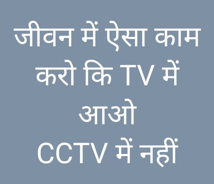 Ayesha khan (@ayesha49424) on Twitter photo ऐसा काम करो कि लोग आपको TV पर रोल मॉडल के तौर पर देखें,
ऐसा काम ना करो कि लोग आपको CCTV पर अपराधी के तौर पर देखें !! ऐसा काम करो कि लोग आपको TV पर रोल मॉडल के तौर पर देखें,
ऐसा काम ना करो कि लोग आपको CCTV पर अपराधी के तौर पर देखें !!