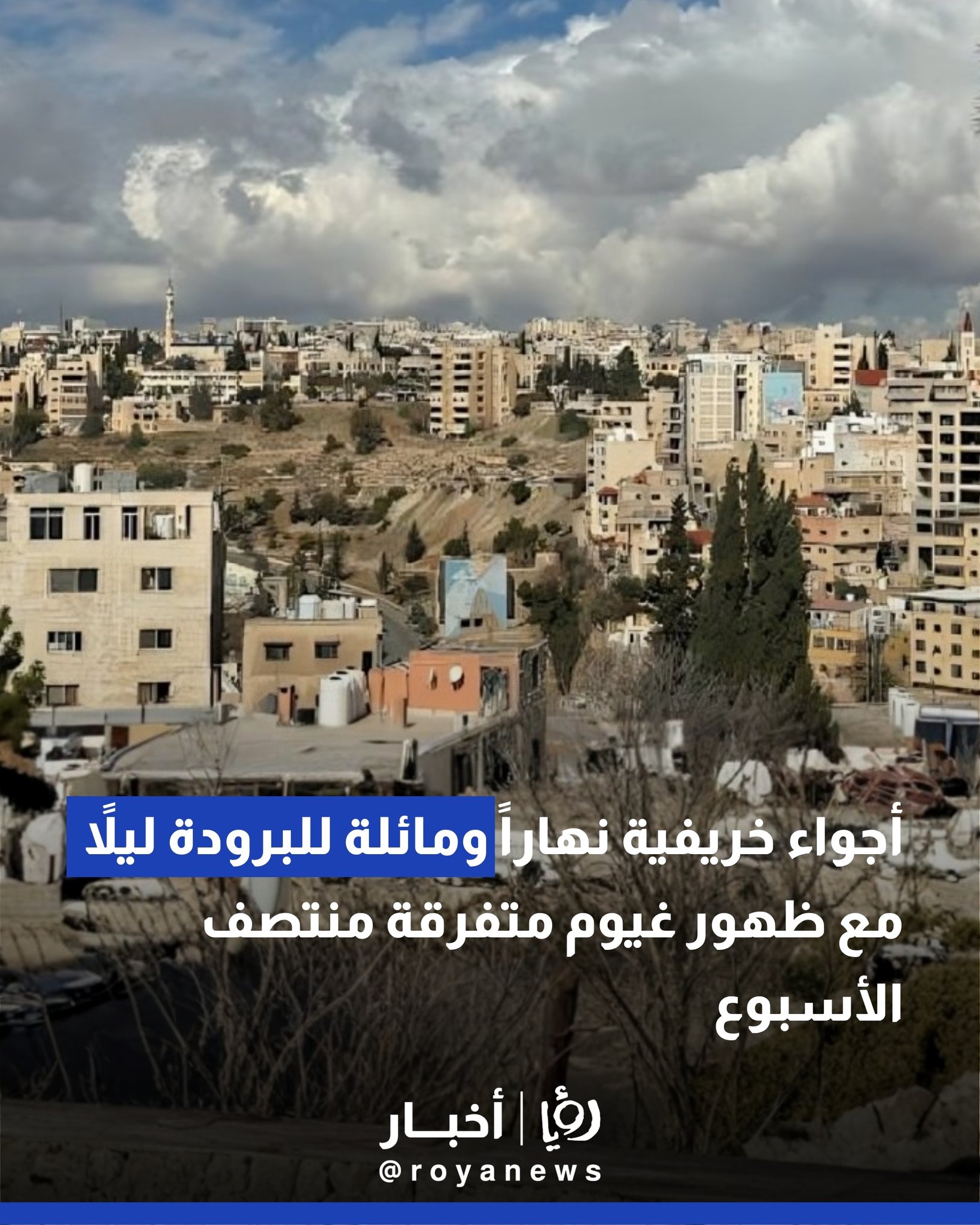 أجواء خريفية نهاراً ومائلة للبرودة ليلاً مع ظهور غيوم متفرقة منتصف الأسبوع 