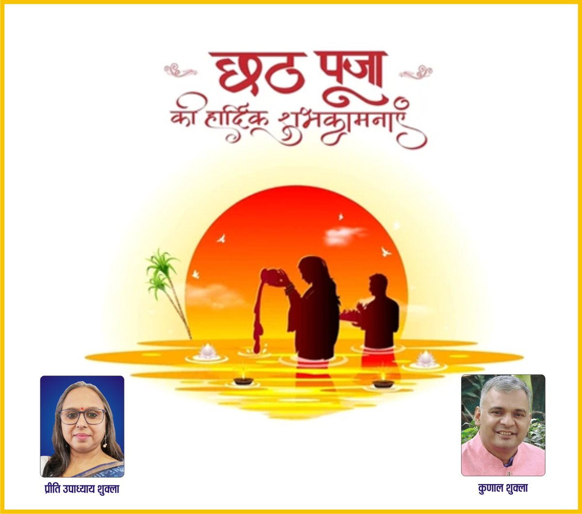 preeti_u_shukla's tweet image. लोक आस्था एवं सूर्य उपासना के महापर्व छठ पूजा की हार्दिक बधाई एवं शुभकामनाएँ। छठी मैया और भगवान भास्कर आप सभी के जीवन में सुख-शांति, समृद्धि, उत्तम स्वास्थ्य लेकर आए एवं आपकी सभी मनोकामनाएँ पूर्ण करें🙏
#छठ_महापर्व
#ChhathPuja2025 
#ChhathPuja #छठी_मैय्या