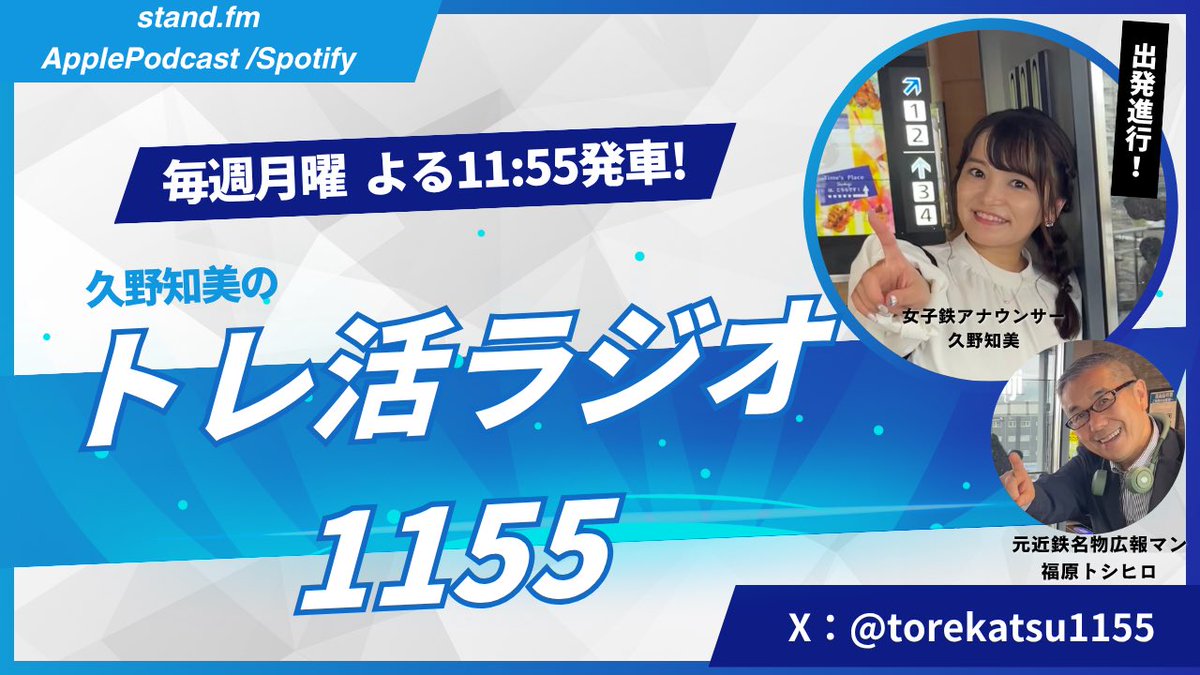 トレ活ラジオ1155 on X