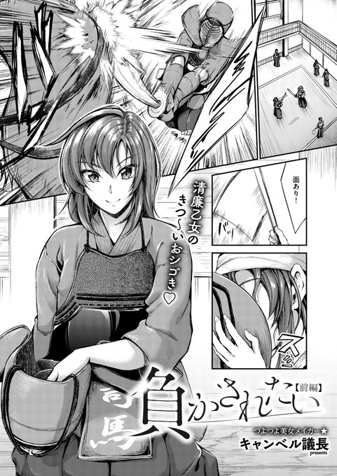 《エグゼ作品紹介⑯》
【負かされたい【前編】/キャンベル議長】
「私が負けたら恋人でも奴隷でもなんでもやってあげるんで」と言う剣道部の清廉乙女・真琴。
それを聞いた顧問の衣笠は勝負を挑み、大人気なく圧勝‼️
負けた真琴は衣笠に身体を弄られ💔
キャンベル議長先生描く陵辱ワカらせご指導前編⚔️ 