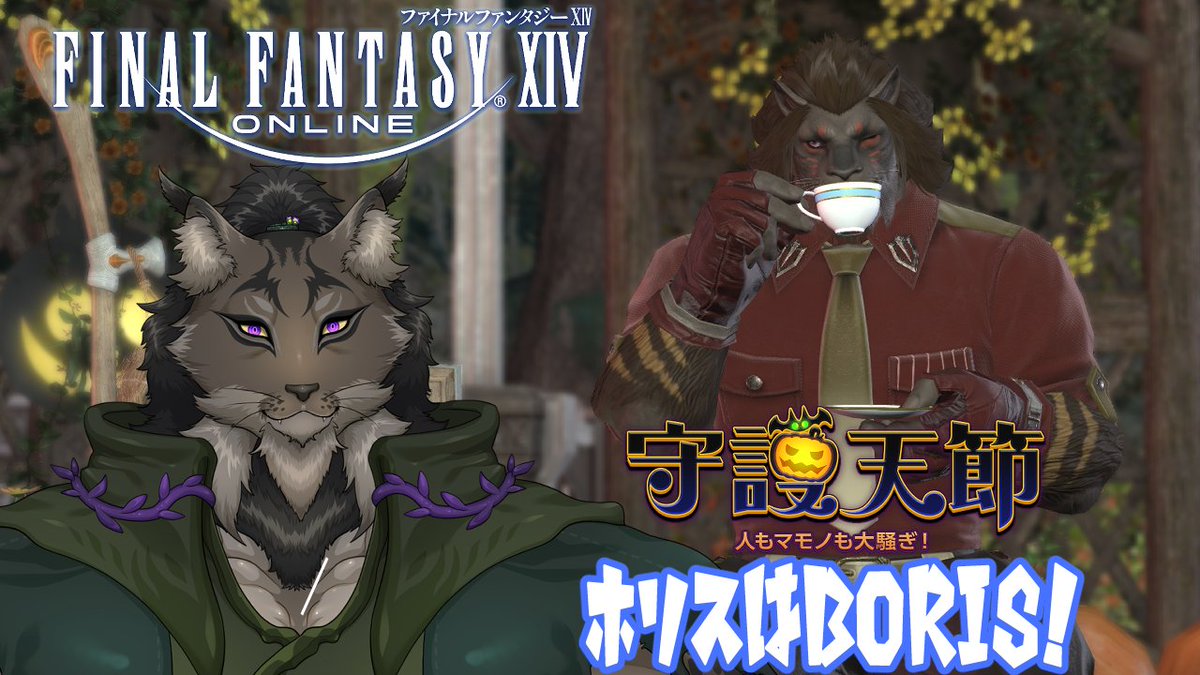 ハロウィンシーズナルイベント、守護天節到来！本日18時より！
【FF14-35】かぼちゃのみそスープを昨晩飲んだ【闇の戦士兼シナリオライター系ケモノVtuber】 youtube.com/live/at_HKQp_D…