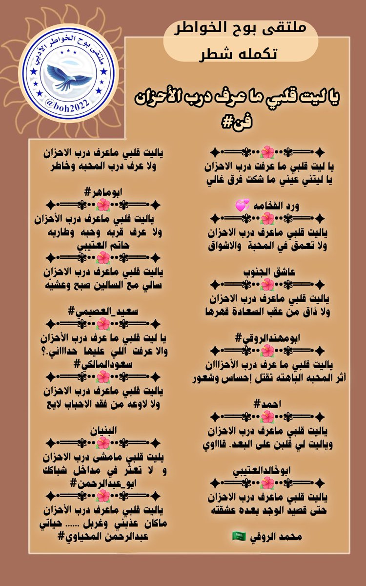 #ملتقى_بوح_الخواطر 
#تكمله_شطر
<a href="/art_deesigns/">فــن | مـصـمـمـه</a>
<a href="/ordhalgory17/">💞ورد الفخامه 💞</a>
<a href="/_vib_a/">عاشق الجنوب</a> 
<a href="/hsh4464/">‏✨﮼ابو‌مهند‌الروقي✨</a>
<a href="/Alshaer_Raaaed/">الشاعر(رآآآئد)</a>
<a href="/al_tyby27858/">.ابوخالد العتيبي .</a>
<a href="/RT8_25RT/">محمد الروقي🇸🇦</a>
<a href="/asseedey/">Abomaher asseedey</a>
<a href="/___ki89/">حاتم العتيبي</a>
<a href="/rrtbt3/">سعيد العصيمي</a>
<a href="/swdlmlk81133994/">⭐️سعودالمالكي ⭐️</a>
<a href="/alboniaan/">‏﮼البنيان🇸🇦</a>
<a href="/234apoet/">ابو عبدالرحمن</a>
<a href="/AB20546/">المحياوي</a>
#تصميم_البتول
<a href="/Btl_Art1/">البتول</a>
