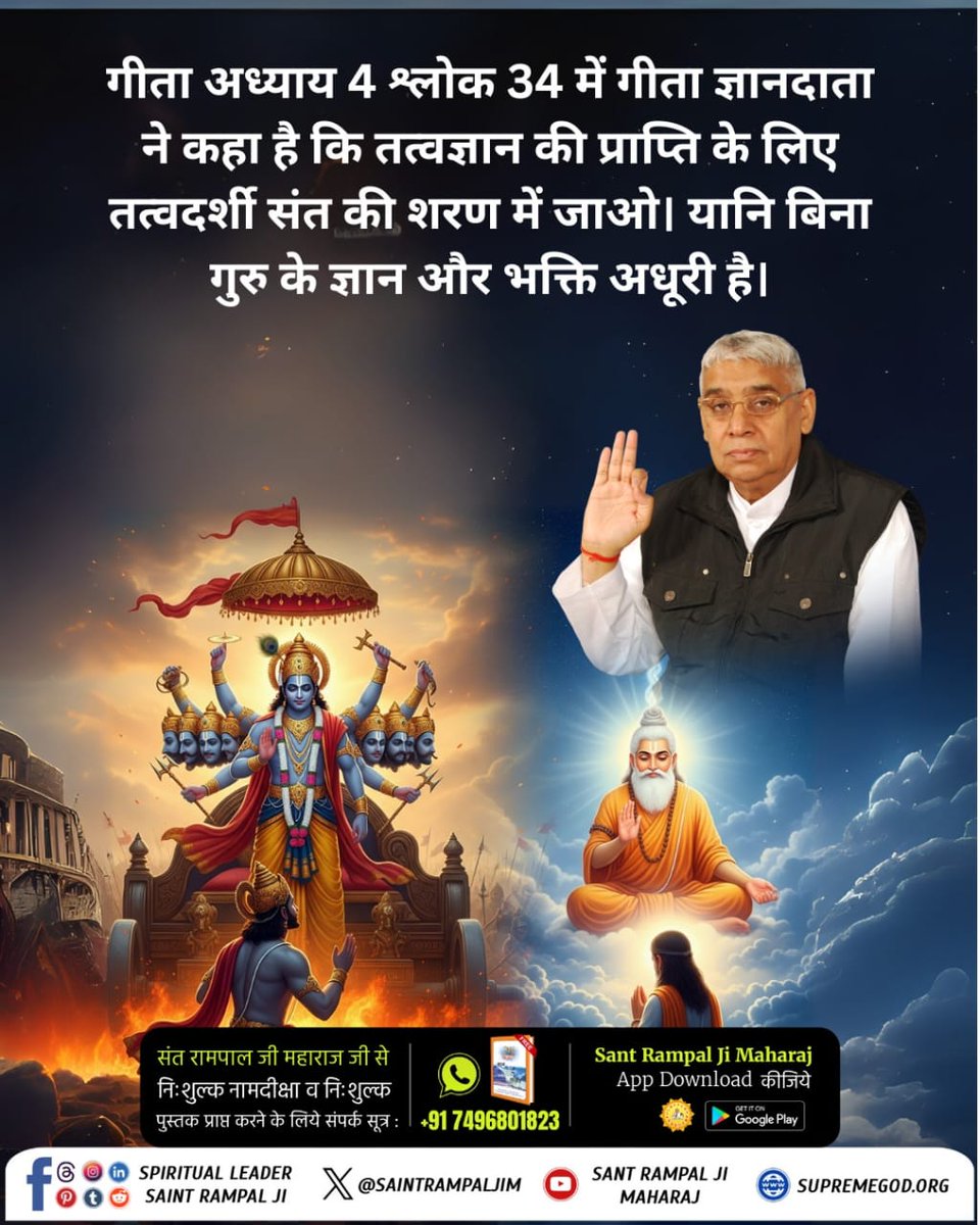 #GodmorningMonday

#TrueGuru_SantRampalJiMaharaj

📕गीता अध्याय 7,श्लोक 

19,में कहा गया है
 कि 
यह बताने वाला महात्मा तो बहुत दुर्लभ है l
कि
 केवल वासुदेव अर्थात् सर्वगतम् ब्रह्म (पूर्ण ब्रह्म) ही सब कुछ है।
Kabir is God

👉Visit 
 Sant Rampal Ji Maharaj YouTube channel