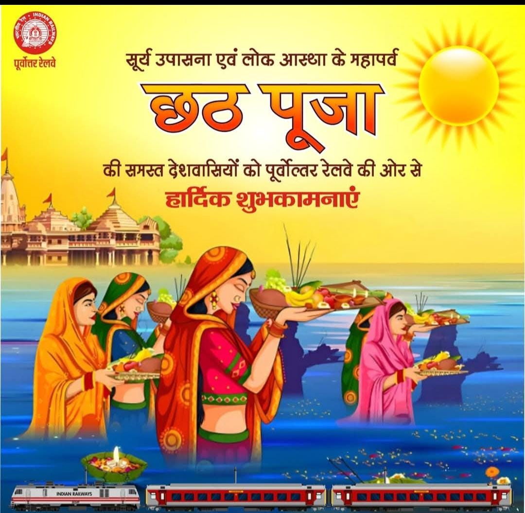 एनo ईo रेलवे मजदूर यूनियन कारखाना मण्डल गोरखपुर के परिवार की तरफ से आप सभी को सूर्य उपासना एवं लोक आस्था के महापर्व छठ पूजा की हार्दिक शुभकामनाएँ।

*मुकेश कुमार मल्ल*
*संयुक्त मण्डलमंत्री/ मीडिया प्रभारी*
*एनo ईo रेलवे मजदूर यूनियन*
*यांत्रिक कारखाना पूर्वोत्तर रेलवे* *गोरखपुर*