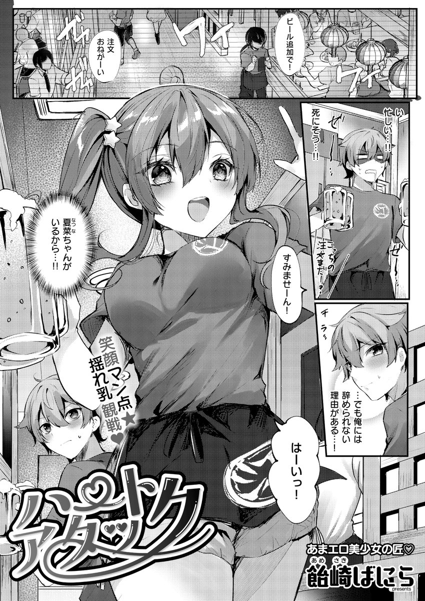 《エグゼ作品紹介⑰》
【飴崎ばにら/ハートアタック】
居酒屋でバイトしている主人公・越智は同僚の夏菜ちゃんに片想い中💕
ある日、家の鍵を失くし、夏菜ちゃんの家でお泊りに⁉️
好きな子の部屋で緊張する越智だったが、ベッドの下に亡くした私物が沢山出てきて😳
飴崎ばにら先生描く執着Hラブコメ🎶 