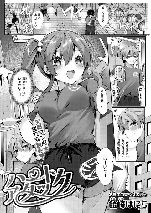 《エグゼ作品紹介⑰》
【飴崎ばにら/ハートアタック】
居酒屋でバイトしている主人公・越智は同僚の夏菜ちゃんに片想い中💕
ある日、家の鍵を失くし、夏菜ちゃんの家でお泊りに⁉️
好きな子の部屋で緊張する越智だったが、ベッドの下に亡くした私物が沢山出てきて😳
飴崎ばにら先生描く執着Hラブコメ🎶 