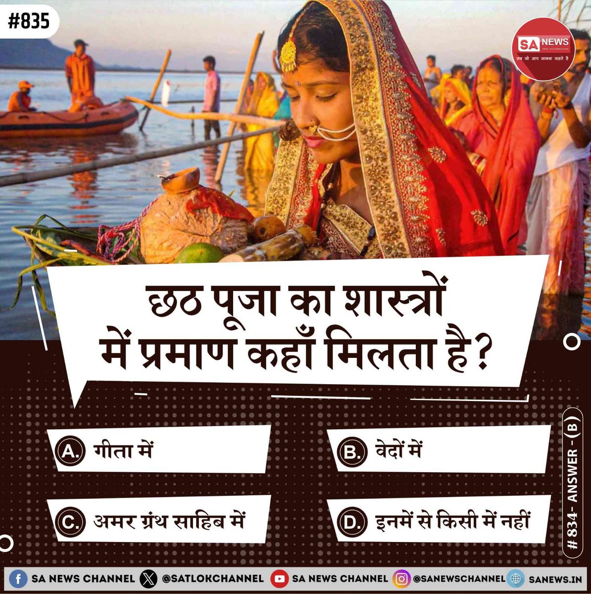 ratanlalma23880's tweet photo. SA News #Poll | छठ पूजा का शास्त्रों में प्रमाण कहाँ मिलता है?
A) गीता में
B) वेदों में
C) अमर ग्रंथ साहिब में
D) इनमें से किसी में नहीं
अपना उत्तर हमें कमेंट बॉक्स में बताएं
#TrueGuru_SantRampalJiMaharaj
#ChhathPuja
#VxVogueWorldHollywood
#GlimpsesOfDiwaliShivir
#MondayMo https://t.co/oNohYP2aaj