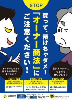 最近、販売預託が「オーナー商法」として勧誘されています。これは法律