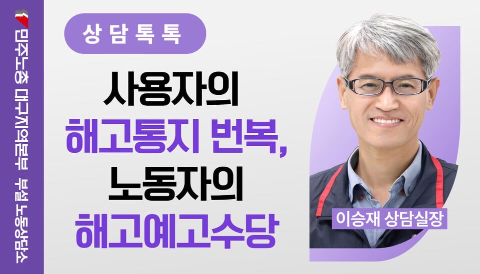 [상담톡톡] 사용자의 해고통지 번복, 노동자의 해고예고수당

💬 쟁점은 해고의 의사표시를 사용자가 일방적으로 철회할 수 있는지 여부이지만, 대부분의 해고 분쟁에서 가장 중요한 것은 사용자의 해고에 대한 확정적 의사표시에 대한 입증자료를 확보하는 것이다.

📂기사 : dgworkhero.org/news/articleVi…