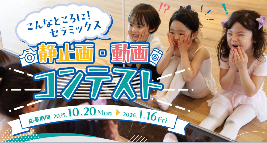 CSJ_Japan's tweet photo. 「こんなところに! セラミックス」 静止画・動画コンテスト の募集を開始しました。
応募はこちら↓
　https://t.co/n2VSbHTnem
たくさんのご応募をお待ちしております！
#3月12日 #国際セラミックスデー #コンテスト #静止画 #動画 https://t.co/cgOIQV1Gbv
