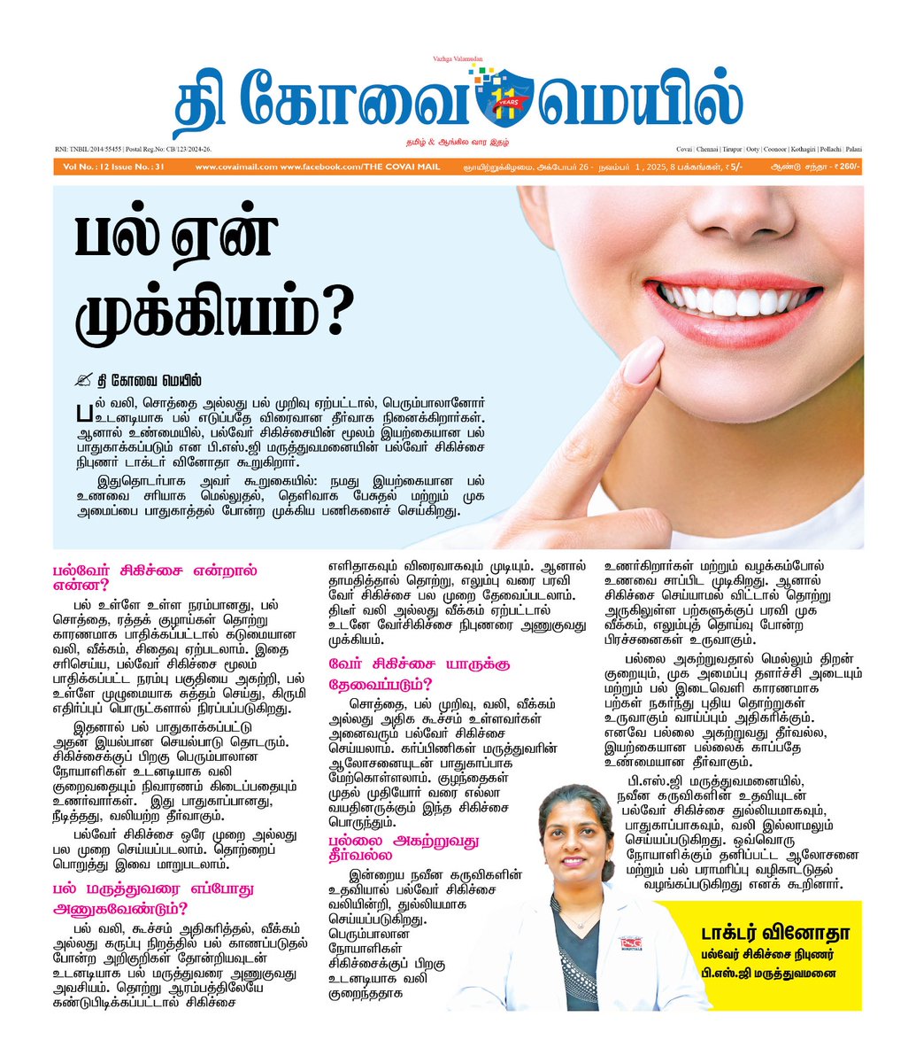 CovaiMail's tweet image. பல் ஏன் முக்கியம்?

#TheCovaiMail | #toothimportance | #teethcare | @psghospitals