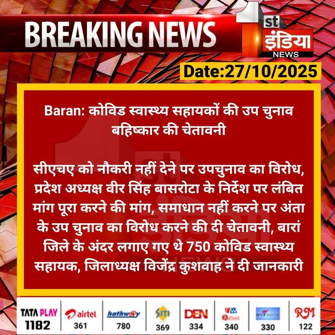 अंता विधानसभा में चुनाव रोचक मोड़ पर है
CHA बेरोजगार युवाओं को
BJP सरकार ने नौकरी देने का वादा किया दो साल हो गए अब तक नौकरी नहीं दी
CHA युवा नरेश मीणा निर्दलीय उम्मीदवार को समर्थन देकर दोनों पार्टियों को आईना दिखाने वाली है
CHA अध्यक्ष विजेंद्र कुशवाह ने मीडिया के सामने बात रखी
