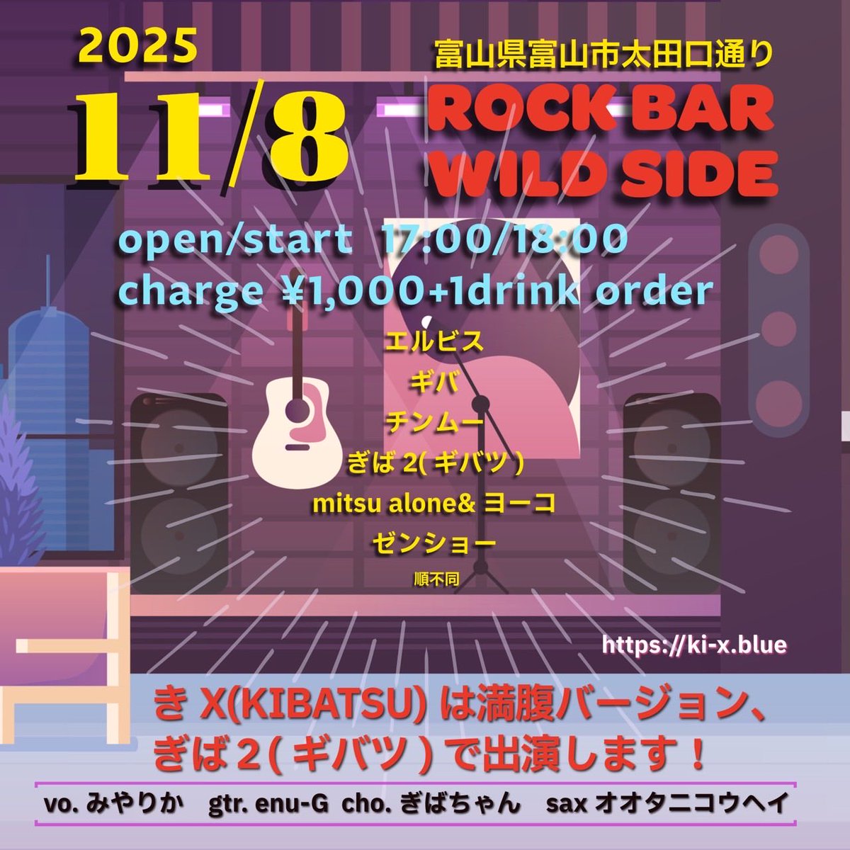 11/8(土)、富山市のワイルドサイドさんのライブに出演させて頂きます！

富山のシンガーソングライターのぎばちゃん、富山で最も腰が低いサックス奏者、オオタニコウヘイさんを加えた
きX(KIBATSU)の満腹バージョン、
ぎば２(ギバツ)で出演させて頂きます！

この日の出演者の皆様も楽しみです！