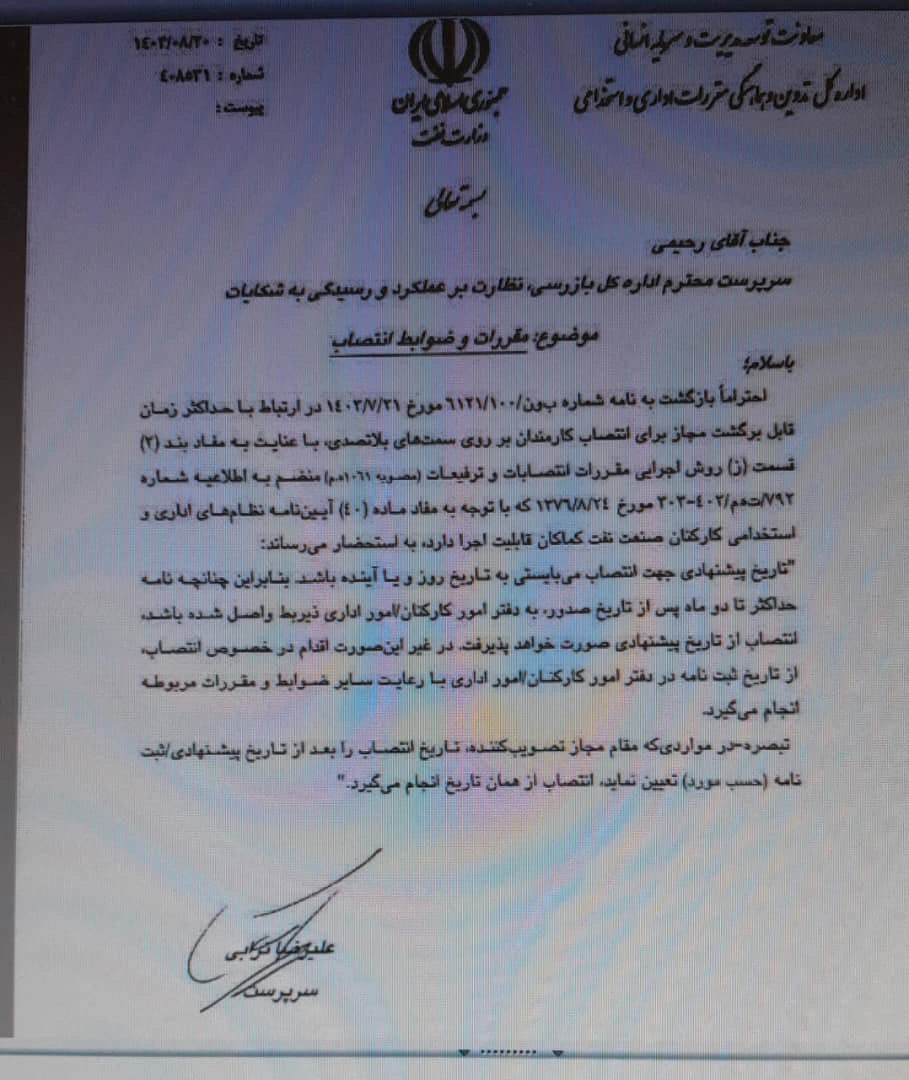 وقتی در وزارت نفت ترفیع‌ها با رابطه جلو می‌افتد و نه با شایستگی، یعنی عدالت فقط شعار است.آقای پاک‌نژاد! چطور ترفیع غیرقانونی مدیرکل خاص، با حمایت خانم خزایی، یک‌سال به گذشته انجام می‌شود اما کارمند عملیاتی باید سال‌ها منتظر بماند؟
وزارت نفت ملک شخصی نیست.پاسخ دهید.
<a href="/paknejad_ir/">محسن پاکنژاد</a>