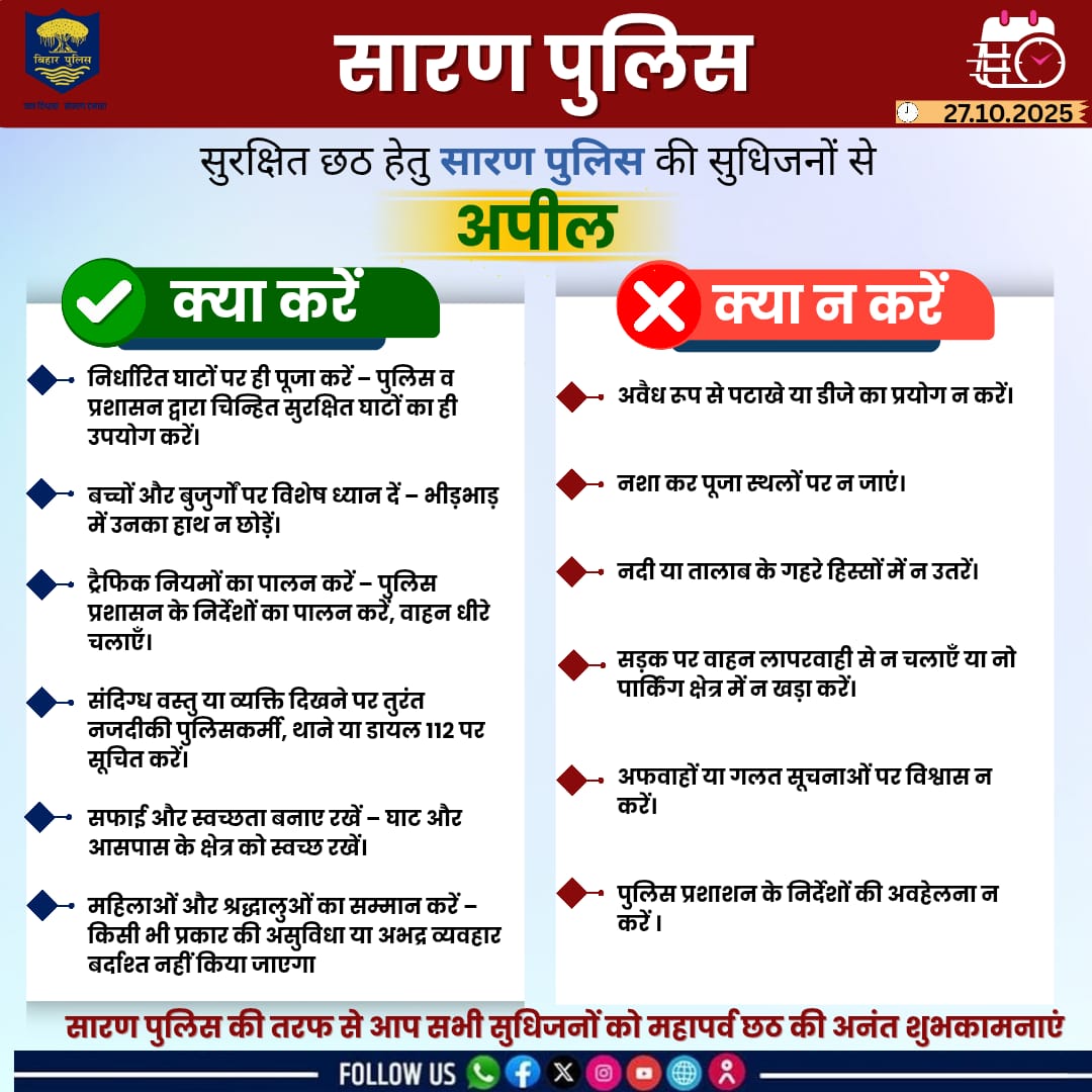 सुरक्षित छठ हेतु सारण पुलिस की समस्त जिलेवासियों से अपील
#ChhathPuja2025 #BiharPolice #SaranPolice #BiharHomeDept #HaiTaiyaarHum