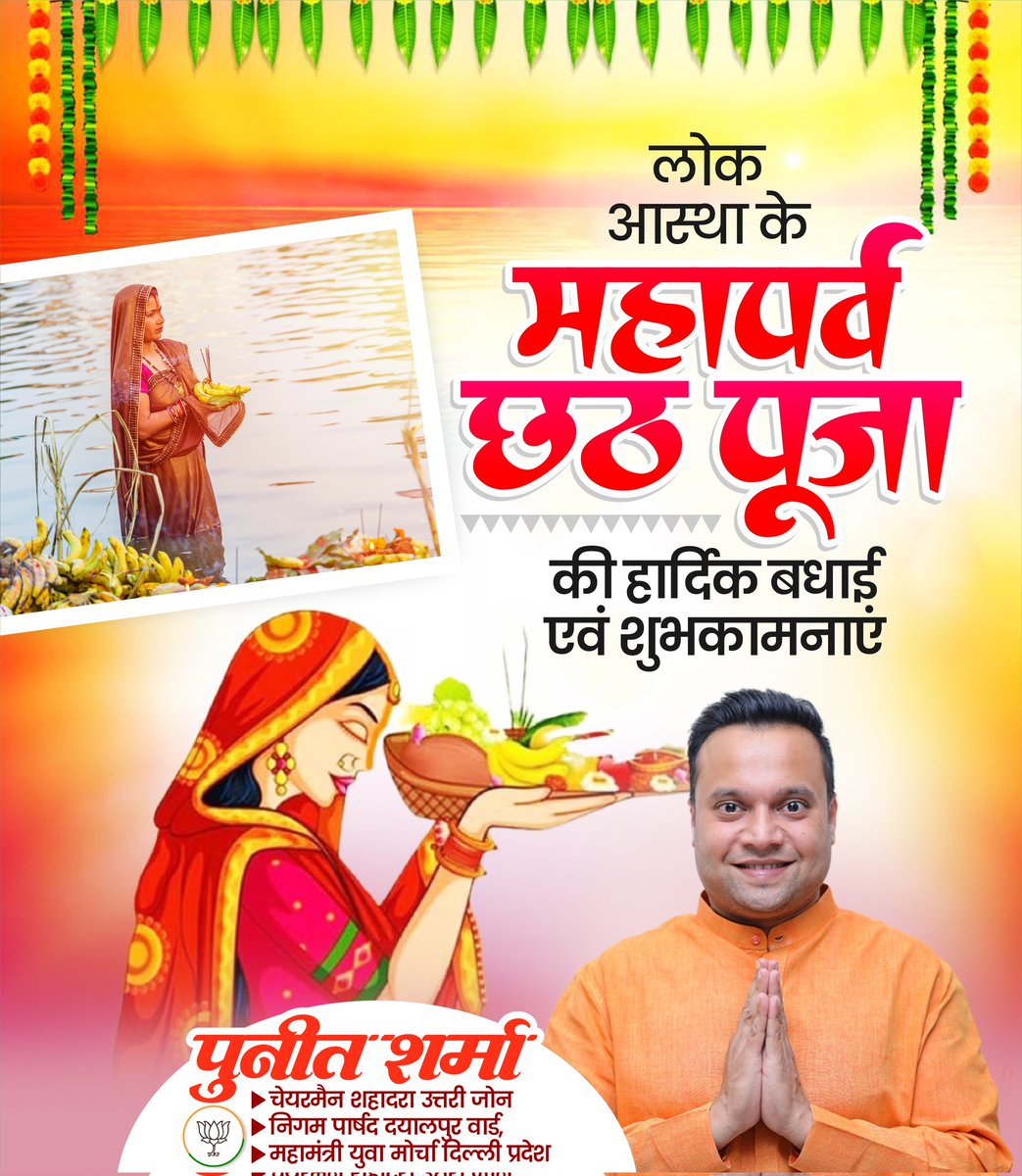 Puneet Sharma ( मोदी का परिवार ) (@puneetsharmamcd) on Twitter photo छठ पूजा की हार्दिक शुभकामनाएं
 <a href="/gupta_rekha/">Rekha Gupta</a> <a href="/BJP4Delhi/">BJP Delhi</a> <a href="/BJP4India/">BJP</a> <a href="/KapilMishra_IND/">Kapil Mishra</a> <a href="/ManojTiwariMP/">Manoj Tiwari</a> <a href="/ManojTiwariMP/">Manoj Tiwari</a> <a href="/Virend_Sachdeva/">Virendraa Sachdeva</a> छठ पूजा की हार्दिक शुभकामनाएं
 <a href="/gupta_rekha/">Rekha Gupta</a> <a href="/BJP4Delhi/">BJP Delhi</a> <a href="/BJP4India/">BJP</a> <a href="/KapilMishra_IND/">Kapil Mishra</a> <a href="/ManojTiwariMP/">Manoj Tiwari</a> <a href="/ManojTiwariMP/">Manoj Tiwari</a> <a href="/Virend_Sachdeva/">Virendraa Sachdeva</a>