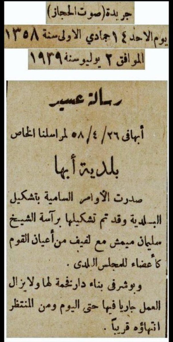 Bandarmu1's tweet photo. 🔹بتاريخ
٢٦-٤-١٣٥٨هـ
قبل (89)عاماً
تم تشكيل #بلدية_أبها
في عهد الامير/تركي السديري 
🔹في عهد الامير/تركي بن ماضي 
كلف بعض الاهالي ومنهم الوالد
عبدالله بن أحمد ال مفرح
عبدالله بن علي بن حميد
حسين قدح
بتخطيط #أبها وبقاء الاودية على طبيعتها 
@asda_aseer
@saudimomrah
@majedhogail https://t.co/2FmmjF0Dy5