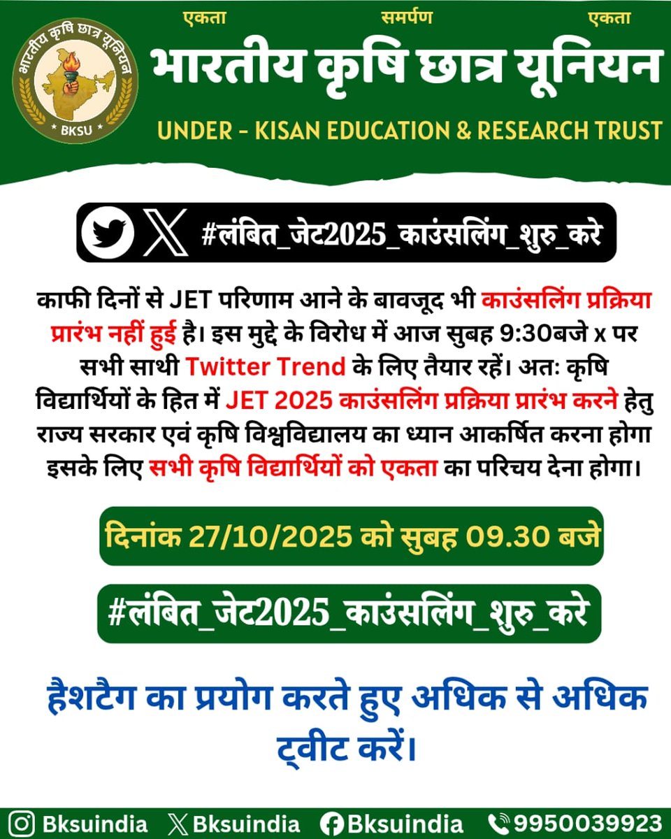 राजस्थान के कृषि छात्रों का भविष्य अधर में है।
सरकार से अनुरोध है कि जल्द से जल्द JET 2025 काउंसलिंग प्रक्रिया शुरू की जाए।
#लंबित_जेट2025_काउंसलिंग_शुरु_करे 
<a href="/Bksuindia/">भारतीय कृषि छात्र यूनियन (BKSU)</a> <a href="/hanumanbeniwal/">HANUMAN BENIWAL</a> <a href="/HANUMANKISAN/">HANUMAN KISAN</a>