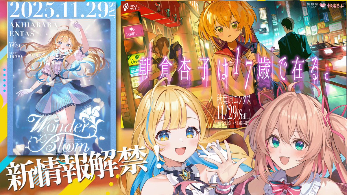 -`📣🕊配信のおしらせ

2025.10.27(Mon.)21:00~ 
⎯⎯⎯⎯⎯⎯⎯⎯⎯⎯⎯⎯⎯⎯⎯ ⟡.·
11月29日開催の
『Wonder Bloom』
『朝倉杏子は’’17歳’’で在る。』
のライブ情報を、杏子先輩と一緒に発表するよ〜.ᐟ.ᐟ
新情報あり.ᐟ.ᐟお見逃しなく😳✨

✧待機所
youtube.com/live/RcwIULzU_…