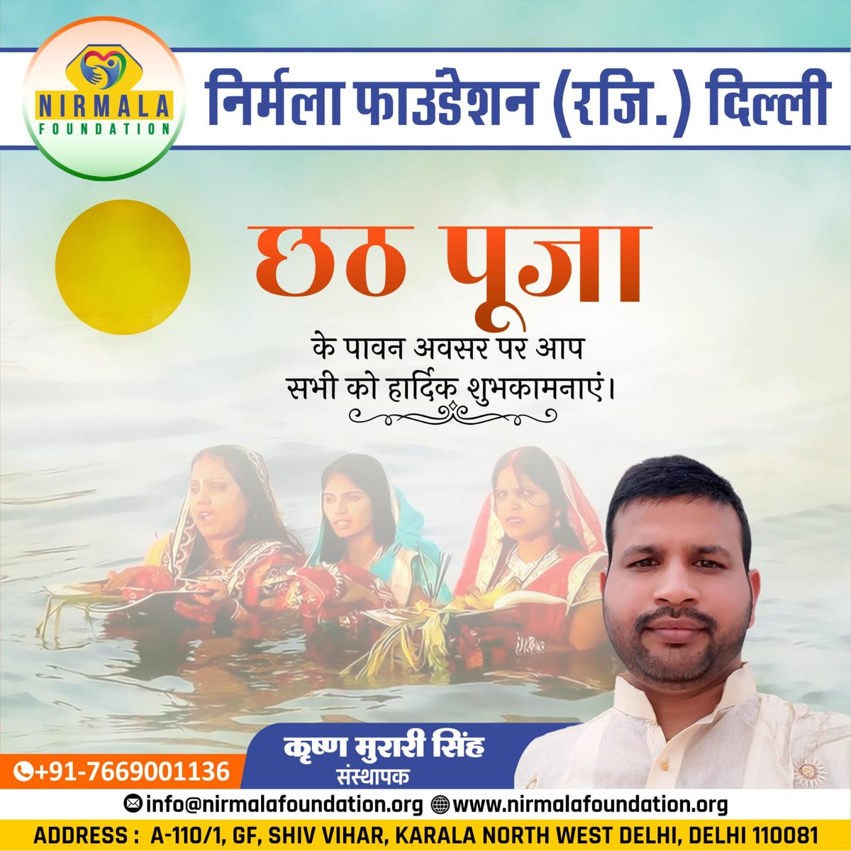 nirfoundation's tweet photo. 🌞 छठ पूजा की हार्दिक शुभकामनाएं!

आस्था, श्रद्धा और सूर्य उपासना के इस पावन पर्व पर नर्मला फाउंडेशन परिवार की ओर से आप सभी को शुभकामनाएं।
जय छठी मइया 🙏

#ChhathPuja #Chhath2025 #NirmalaFoundation #छठपर्व #छठमइया #SuryaArghya #IndianFestivals #SocialWelfare #DelhiNGO https://t.co/8EnpnEgGRU