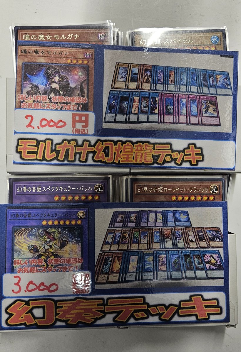 ホビステ名古屋大須本店 (@hbst_nagoya) on Twitter photo 【遊戯王販売速報】
新しくデッキ補充しました!
モルガナ幻煌龍デッキ 2000円
幻奏デッキ 3000円
画像デッキ以外もたくさん展開しています!
是非当店までお越しください!!
#遊戯王 
#遊戯王OCG 【遊戯王販売速報】
新しくデッキ補充しました!
モルガナ幻煌龍デッキ 2000円
幻奏デッキ 3000円
画像デッキ以外もたくさん展開しています!
是非当店までお越しください!!
#遊戯王 
#遊戯王OCG