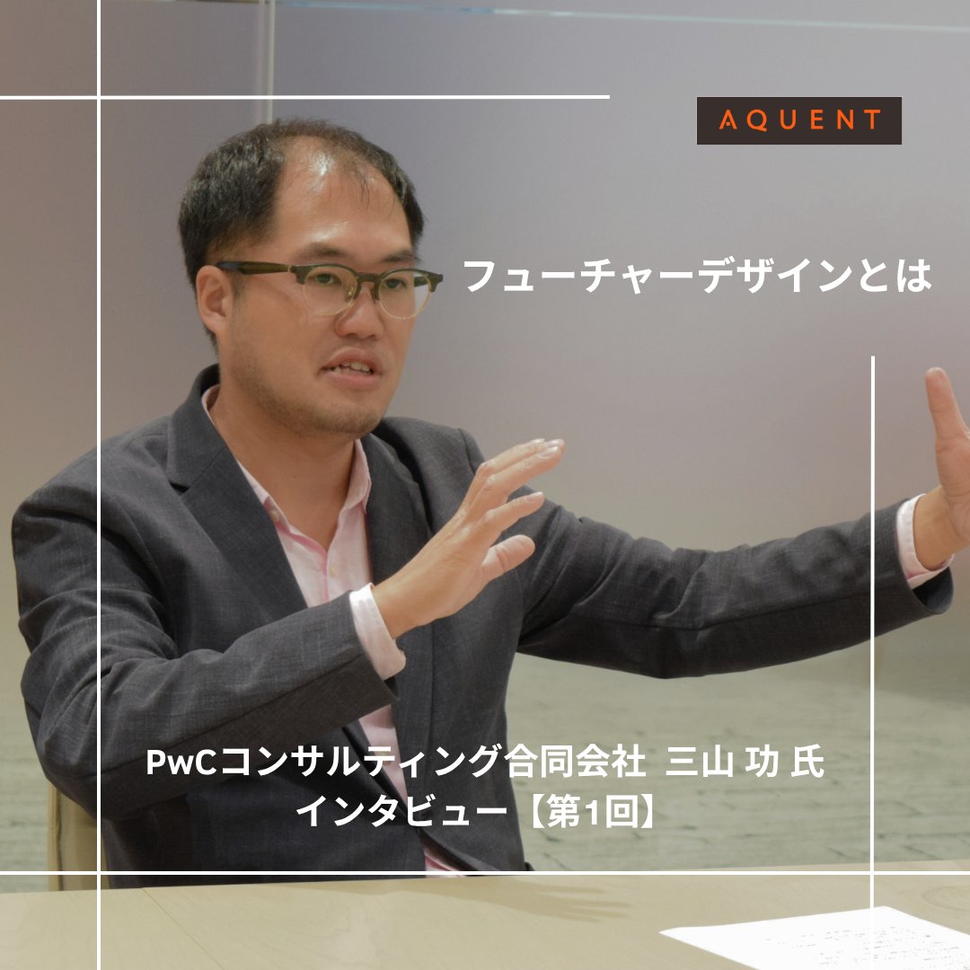 aquentjp's tweet image. 【フューチャーデザインとは?】
PwCコンサルティング合同会社の三山 功氏にインタビューを行い、Future Design Lab設立の背景や、フューチャーデザインとは何かについてお話をお伺いしました。
🔗記事へのリンクはこちら
bit.ly/47acBcL
#フューチャーデザイン #PwC #コンサルティング