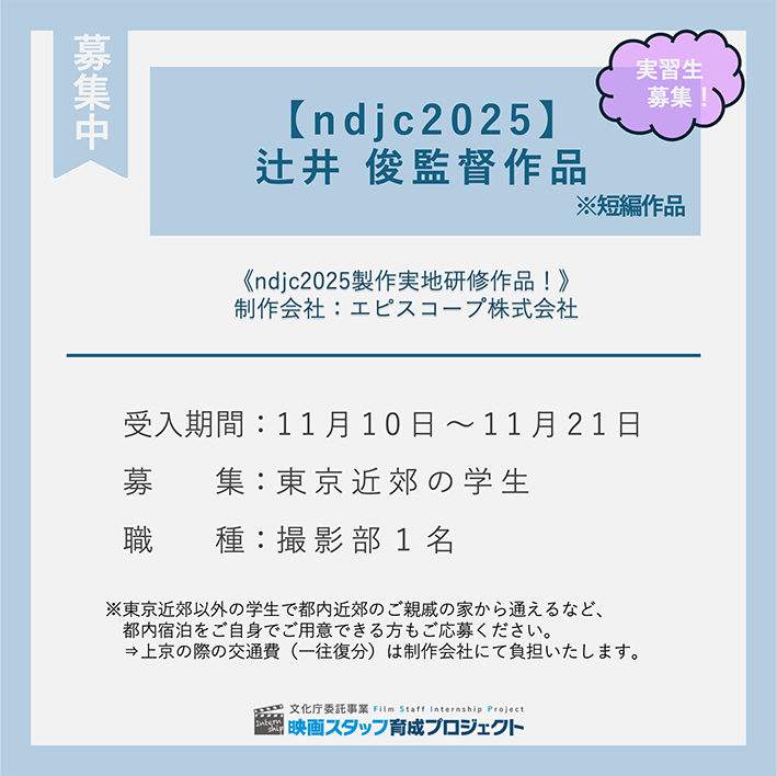 映画スタッフ育成事務局：撮影現場実習 tweet media