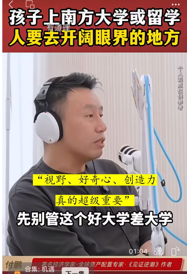 ReynoldDai's tweet image. 付鹏：孩子上南方大学或留学，人要去开阔眼界的地方
“年轻人一定要保持好奇心和创造力，
这个将来真的是超级重要的”
“第一步一定要往江浙沪、长三角、珠三角移动，
你接触到的信息、资讯、人都是不一样的；
长三角、珠三角的孩子见识广，他的下一步是去留学，
见更大的世界，见更多的人和事”…