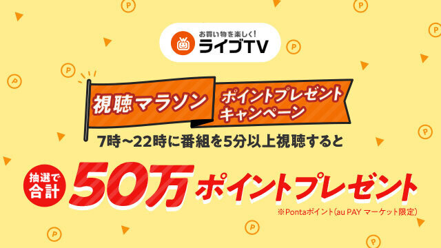 ＼✨ライブTV視聴マラソンキャンペーン✨／

7〜22時に番組を5分以上視聴すると
抽選で合計50万 #Pontaポイント プレゼント🎁

3か月連続参加でさらに抽選のチャンス🎯´-
#auPAYマーケット アプリでのログインが必要です☺️

▼キャンペーン詳細・注意事項はこちら
bit.ly/3UXPOKm