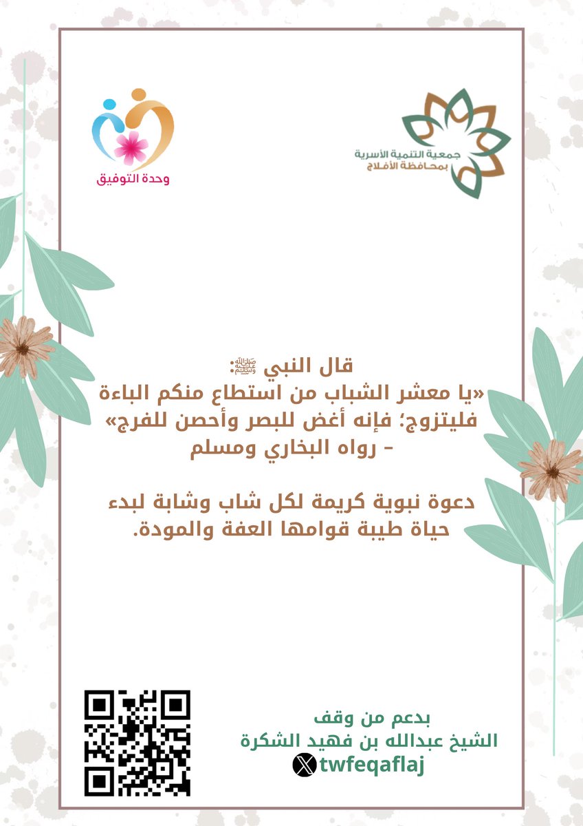 twfeqaflaj's tweet photo. حياة طيبة قوامها العفة والمودة🌷.

#بيتك #أسرتك #استقرار #شريك_الحياة 
#وحدة_التوفيق 
#حياة_سعيدة 
#جمعية_التنمية_الأسرية 
#الافلاج https://t.co/LwsI7sasV1