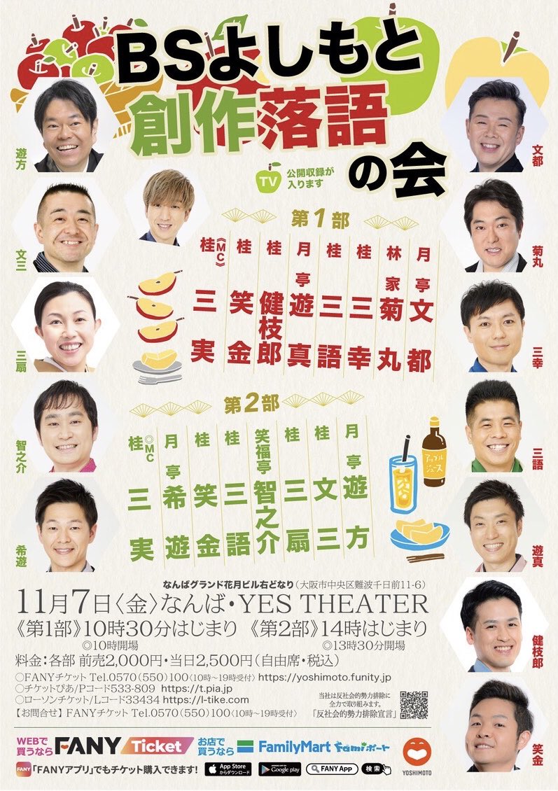 11/7(金)「BSよしもと創作落語の会」開催が決定✨

今回初となるイエスシアターでの開催となります。
若手からベテランまで数多く出演🪭

是非皆さまお越しください😌

購入はこちらから🎫
→x.gd/QVMqo