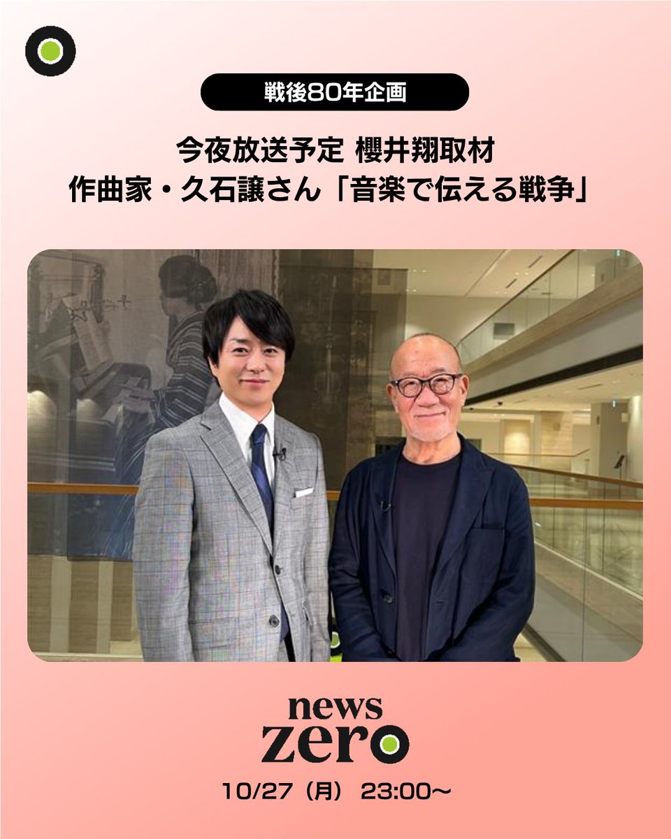 ntvnewszero's tweet image. 【作曲家・久石譲さん 音楽で伝える戦争】
#スタジオジブリ 作品など数々の映画音楽などでも知られる世界的な作曲家 #久石譲 さん
今年開催された #戦後80年 のコンサートを #櫻井翔 キャスターが取材。
久石さんが「今はもう戦前」と世界に危機感を覚える理由とは？
きょう27日(月)放送予定 #newszero