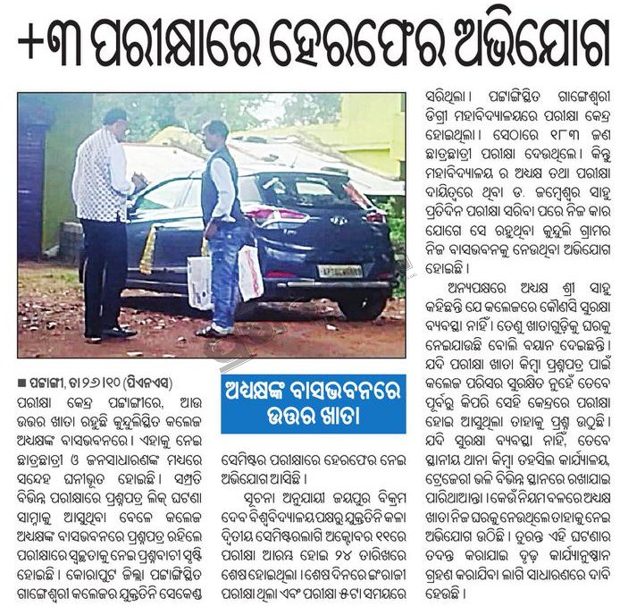 SukantTutorial's tweet image. +3 ପରୀକ୍ଷାରେ ହେରଫେର ଅଭିଯୋଗ । ଅଧ୍ୟକ୍ଷଙ୍କ ବାସଭବନରେ ଉତ୍ତର ଖାତା । @DHE_Odisha @suryabanshibjp ଘଟଣାର ତଦନ୍ତ କରାଯାଇ ସତ୍ୟତା ସାମ୍ନାକୁ ଅଣାଯାଉ । ଯଦି ଏ ଅଭିଯୋଗ ସତ ତାହାଲେ ପରୀକ୍ଷାରେ ସ୍ୱଚ୍ଛତାକୁ ନେଇ ସମସ୍ତଙ୍କ ମନରେ ପ୍ରଶ୍ନ ଉଠିବା ସ୍ଵାଭାବିକ ।
#Education #Odisha #SukantTutorial