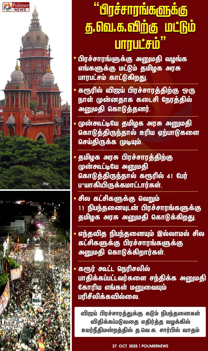 கரூர் கூட்ட நெரிசலில் பாதிக்கப்பட்டவர்களை சந்திக்க அனுமதி கோரிய எங்கள் மனுவையும் பரிசீலிக்கவில்லை - #தமிழகவெற்றிக்கழகம்
