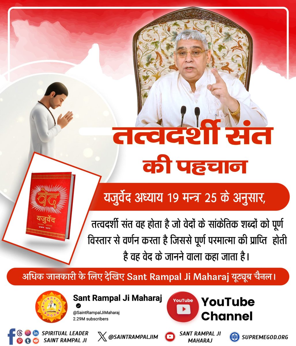 JAYDEV SAHA ЁЯТп(Fb) (@jaydevsaha7) on Twitter photo #TrueGuru_SantRampalJiMaharaj
рдпрдЬреБрд░реНрд╡реЗрдж рдЕрдзреНрдпрд╛рдп 19 рдордиреНрддреНрд░ 25 рдХреЗ рдЕрдиреБрд╕рд╛рд░, рддрддреНрд╡рджрд░реНрд╢реА рд╕рдВрдд рд╡рд╣ рд╣реЛрддрд╛ рд╣реИ рдЬреЛ рд╡реЗрджреЛрдВ рдХреЗ рд╕рд╛рдВрдХреЗрддрд┐рдХ рд╢рдмреНрджреЛрдВ рдХреЛ рдкреВрд░реНрдг рд╡рд┐рд╕реНрддрд╛рд░ рд╕реЗ рд╡рд░реНрдгрди рдХрд░рддрд╛ рд╣реИ рдЬрд┐рд╕рд╕реЗ рдкреВрд░реНрдг рдкрд░рдорд╛рддреНрдорд╛ рдХреА рдкреНрд░рд╛рдкреНрддрд┐ рд╣реЛрддреА рд╣реИ рд╡рд╣ рд╡реЗрдж рдХреЗ рдЬрд╛рдирдиреЗ рд╡рд╛рд▓рд╛ рдХрд╣рд╛ рдЬрд╛рддрд╛ рд╣реИред
ЁЯМ▒ЁЯМ▒ЁЯМ▒ЁЯМ▒
#рд╕рдд_рднрдХреНрддрд┐_рд╕рдВрджреЗрд╢ #TrueGuru_SantRampalJiMaharaj
рдпрдЬреБрд░реНрд╡реЗрдж рдЕрдзреНрдпрд╛рдп 19 рдордиреНрддреНрд░ 25 рдХреЗ рдЕрдиреБрд╕рд╛рд░, рддрддреНрд╡рджрд░реНрд╢реА рд╕рдВрдд рд╡рд╣ рд╣реЛрддрд╛ рд╣реИ рдЬреЛ рд╡реЗрджреЛрдВ рдХреЗ рд╕рд╛рдВрдХреЗрддрд┐рдХ рд╢рдмреНрджреЛрдВ рдХреЛ рдкреВрд░реНрдг рд╡рд┐рд╕реНрддрд╛рд░ рд╕реЗ рд╡рд░реНрдгрди рдХрд░рддрд╛ рд╣реИ рдЬрд┐рд╕рд╕реЗ рдкреВрд░реНрдг рдкрд░рдорд╛рддреНрдорд╛ рдХреА рдкреНрд░рд╛рдкреНрддрд┐ рд╣реЛрддреА рд╣реИ рд╡рд╣ рд╡реЗрдж рдХреЗ рдЬрд╛рдирдиреЗ рд╡рд╛рд▓рд╛ рдХрд╣рд╛ рдЬрд╛рддрд╛ рд╣реИред
ЁЯМ▒ЁЯМ▒ЁЯМ▒ЁЯМ▒
#рд╕рдд_рднрдХреНрддрд┐_рд╕рдВрджреЗрд╢