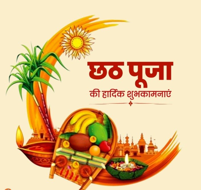 सृष्टि के संचालक भगवान सूर्य देव की उपासना व लोक आस्था के महापर्व छठ पूजा की आप सभी को हार्दिक बधाई एवं अनंत शुभकामनाएं। 

#छठ_पूजा_की_हार्दिक_शुभकामनाएं #छठमहापर्व  #ChhathPuja