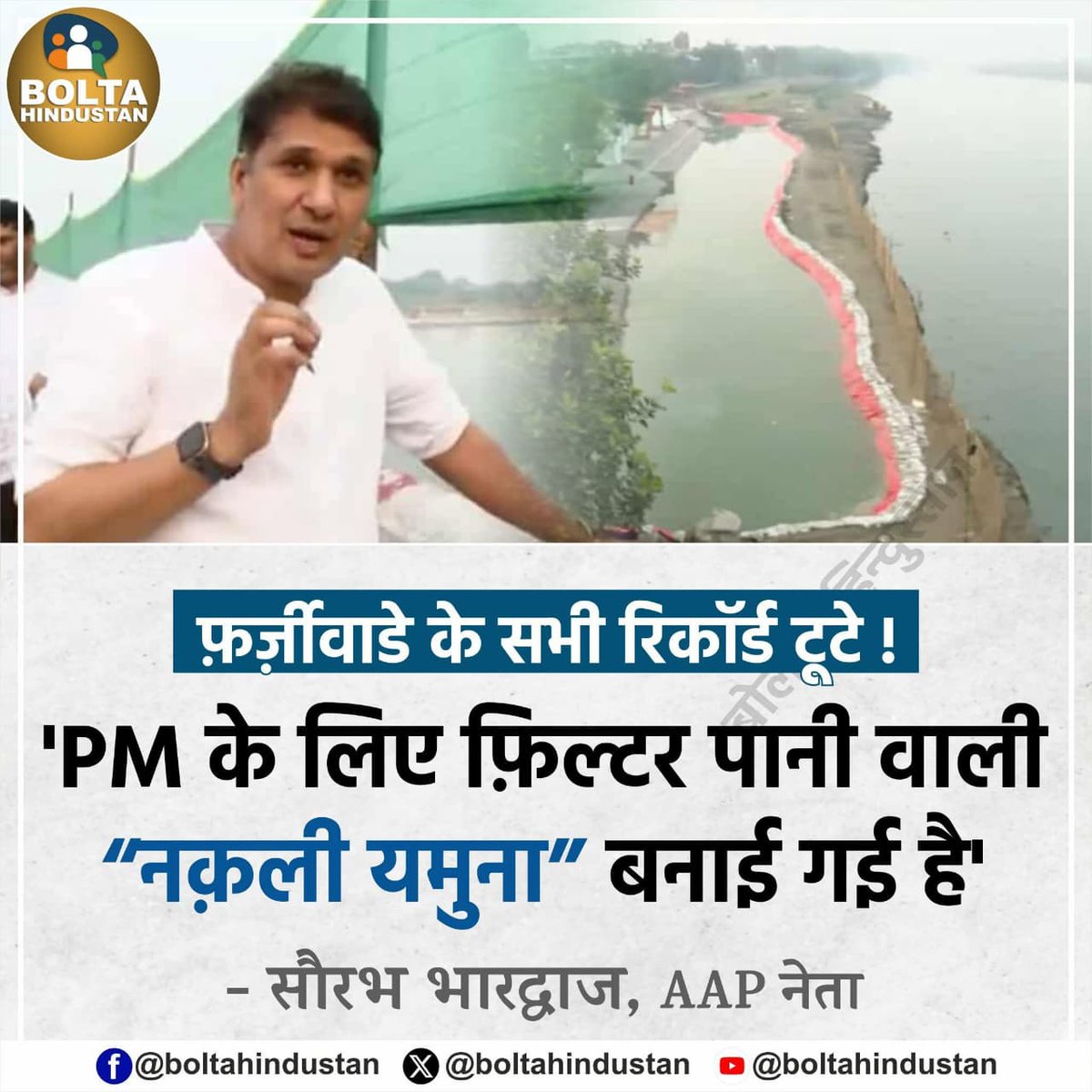 #बिहार_विधानसभा_चुनाव को देखते हुए प्रधानमंत्री #NarendraModi अपने शासन में 11 साल बाद पहली बार #छठी_मैय्या की पूजा में भाग ले रहे है
#दिल्ली की प्रदुषित #यमुना के पानी को साफ पानी दिखाने के लिए उसी यमुना_तट के कुछ क्षेत्र को बांधकर #फिल्टर_पानी_वाली_यमुना बनाया गया है
<a href="/profapm/">prof dr Arun Prakash Mishra 🇺🇲</a>