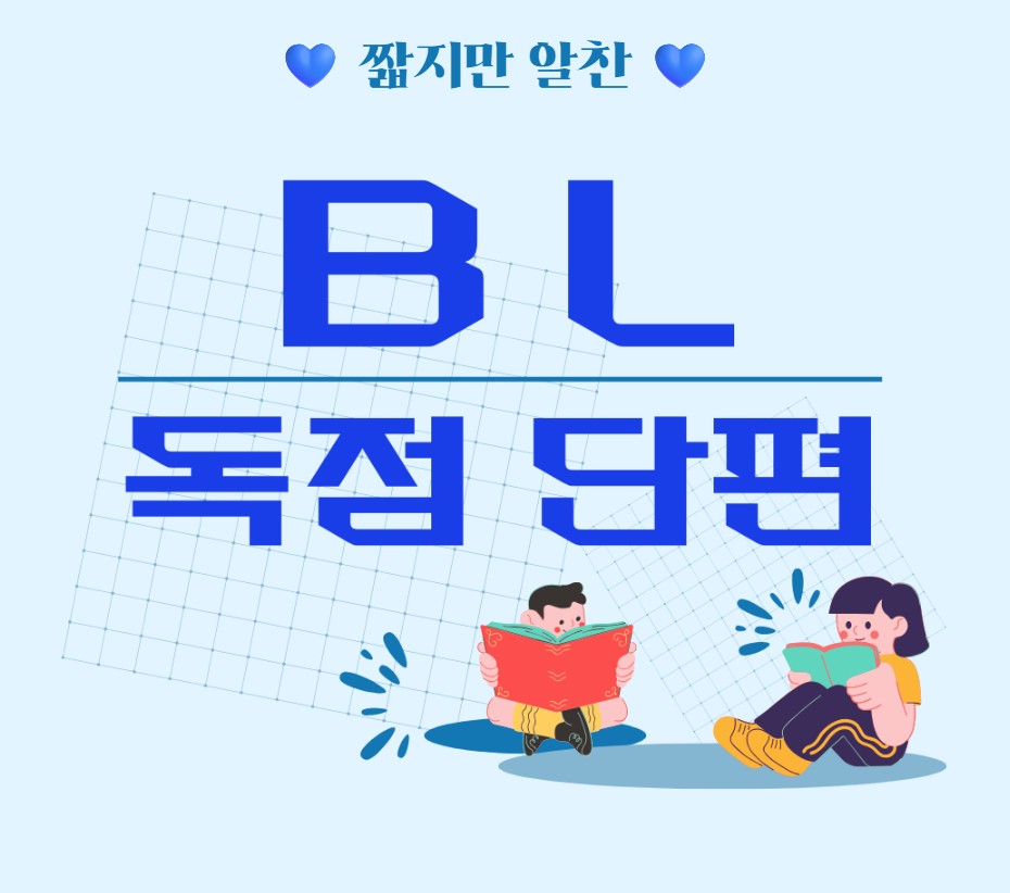 💌 댜댜익선 작가님 <선생님을 보지 마세요>
#교보 📚KYOBO BL/GL 단편 독점관

“선생님, 우리 또 실기 수업해요.”
#학원/캠퍼스물 #하극상 #변태공 #알고보니변태수
▶ vo.la/Z6x1WQW

✒️ 기대평 작성 시 e교환권 증정!(100명)
▶ vo.la/1nsD0Zh