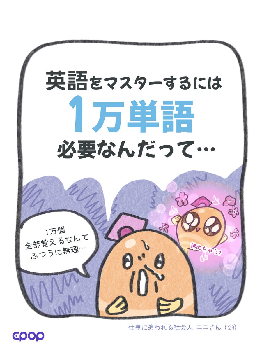 epop_jp's tweet photo. 今日の英語漫画📖🌏

英語をマスターするには
1万単語必要？？

(1/3) https://t.co/qpiejqNMpe