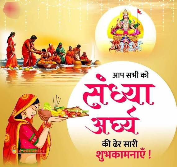 आप सभी को छठी मईया के तीसरे अनुष्ठान के संध्या अधर्य की हार्दिक शुभकामनाएँ ।
🙏