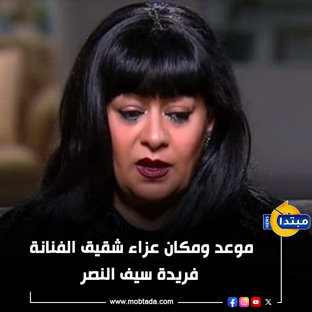ادعوا له بالرحمة.. موعد ومكان عزاء شقيق الفنانة فريدة سيف النصر 