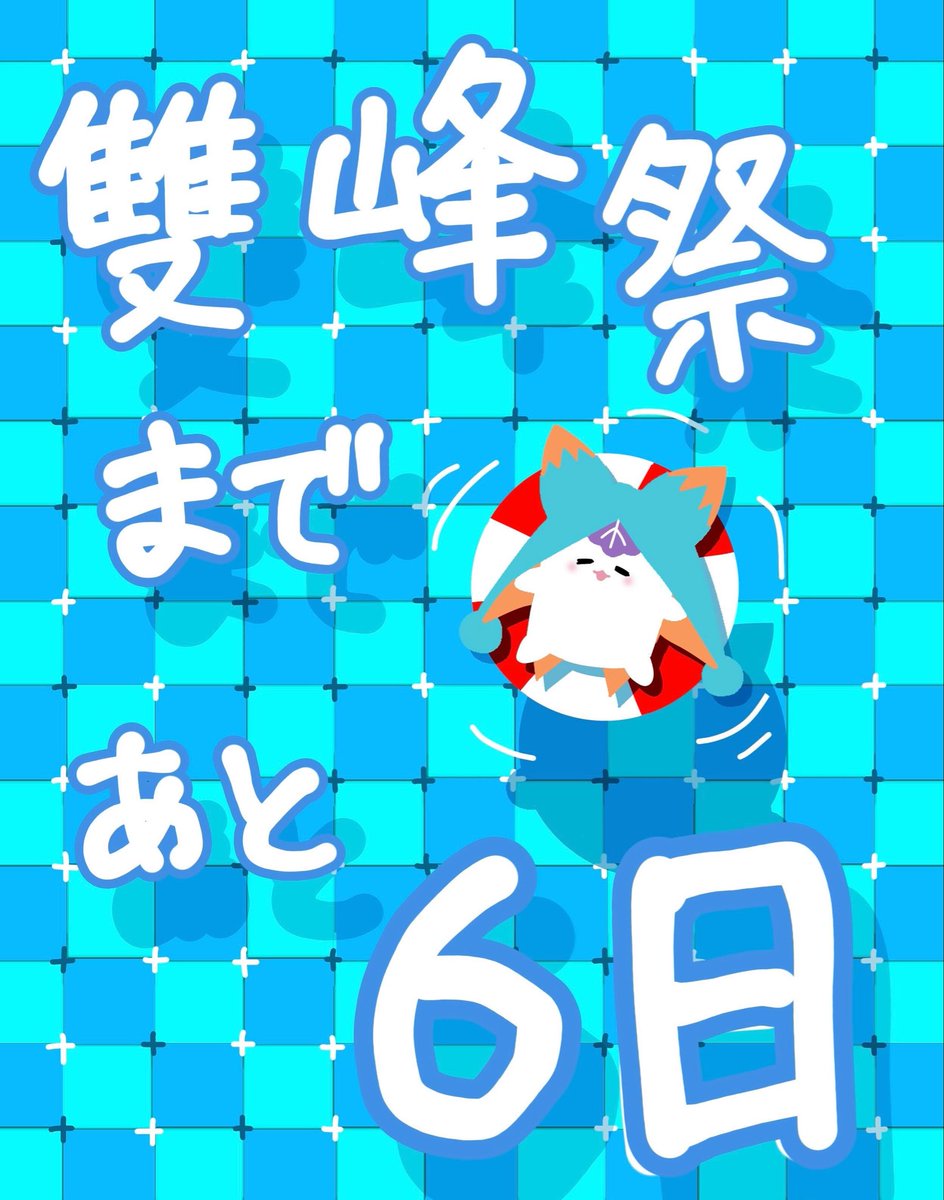そーほーさいまであと6日そぽ〜！
もう1週間きったそぽ！みんなも体調にはきをつけるそぽ〜！