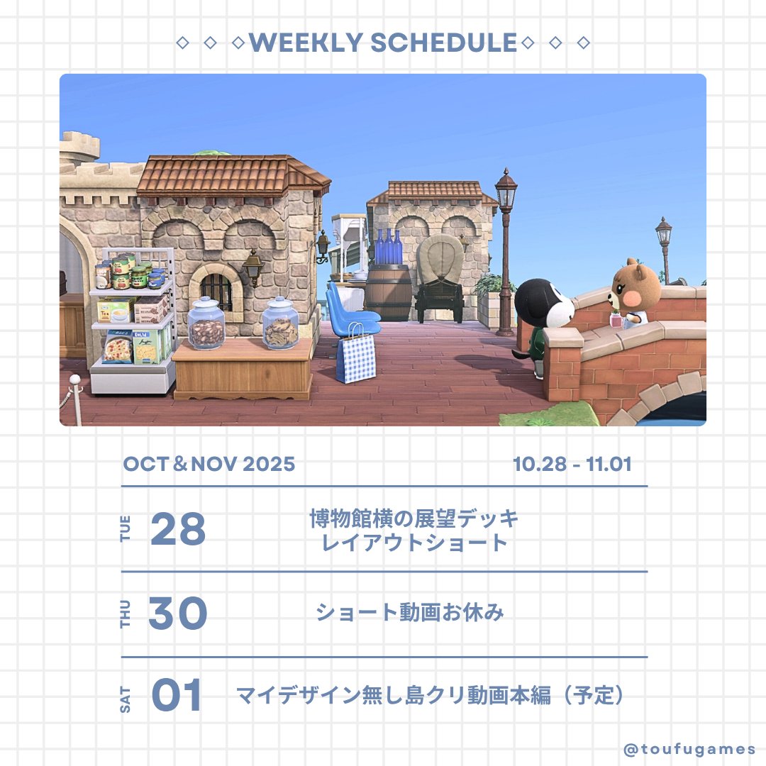 みなさんこんにちは
とうふGamesのとうふですʕ·ᴥ·ʔ
そして、高評価・コメントも動画投稿の
励みになってますありがとうございます⸜(ˊᵕˋ)⸝♡

10/31はついにハロウィンですね🎃🍭
今年も住民さんと素敵な時間を過ごそうと思います！

今週の動画投稿スケジュールをお知らせします🙌🏻✨

#あつ森